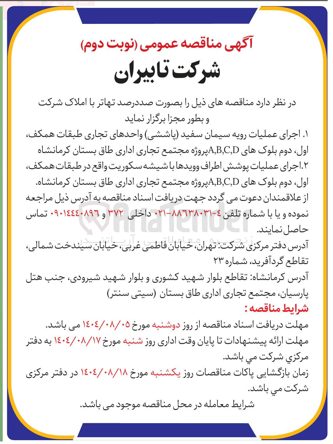 تصویر کوچک آگهی اجرای عملیات رویه سیمان سفید پاششی واحدهای تجاری طبقات همکف اول دوم بلوکهای D , C , B , A 