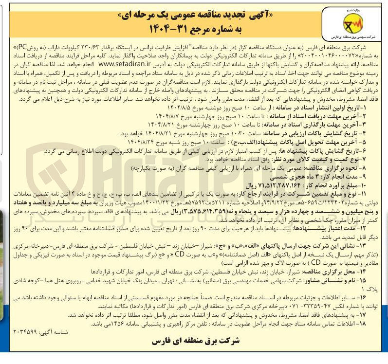 تصویر کوچک آگهی افزایش ظرفیت ترانس در ایستگاه برقدار ۲۳۰/۶۳ کیلوولت 