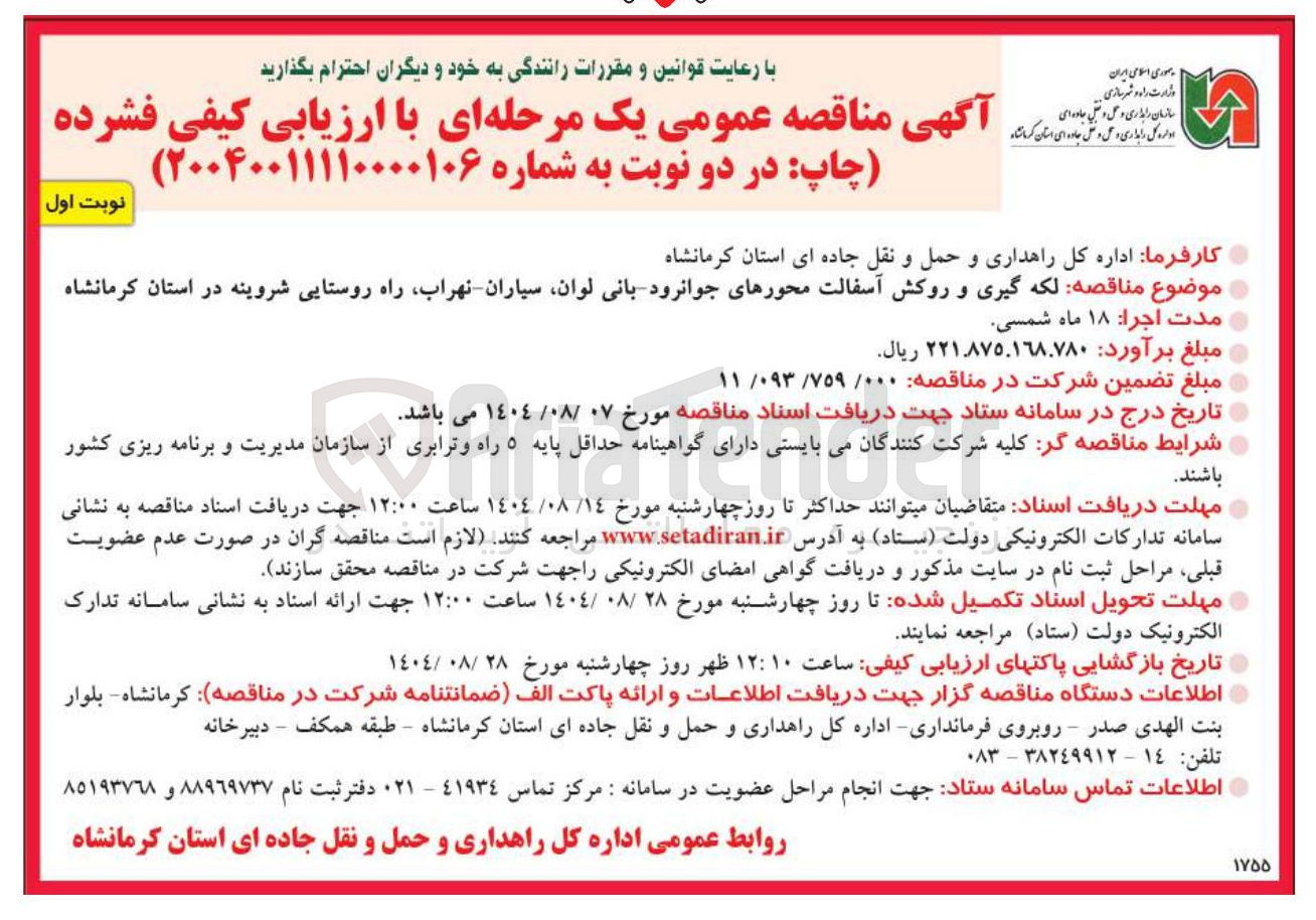 تصویر کوچک آگهی لکه گیری و روکش آسفالت