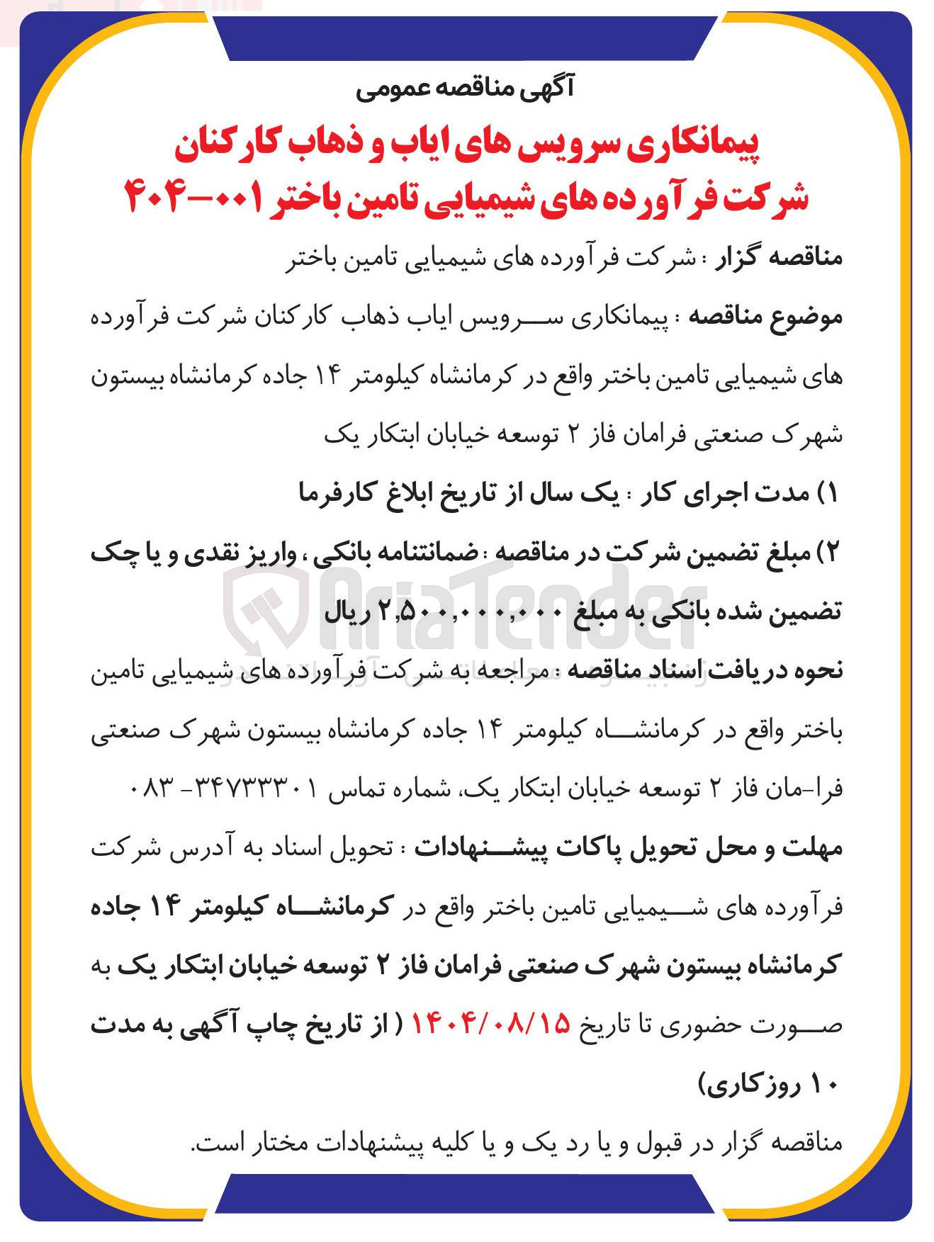 تصویر کوچک آگهی پیمانکاری سرویس ایاب ذهاب کارکنان شرکت فرآورده های شیمیایی تامین باختر واقع در کرمانشاه کیلومتر ۱۴ جاده کرمانشاه بیستون شهرک صنعتی فرامان فاز ۲ توسعه خیابان ابتکار یک