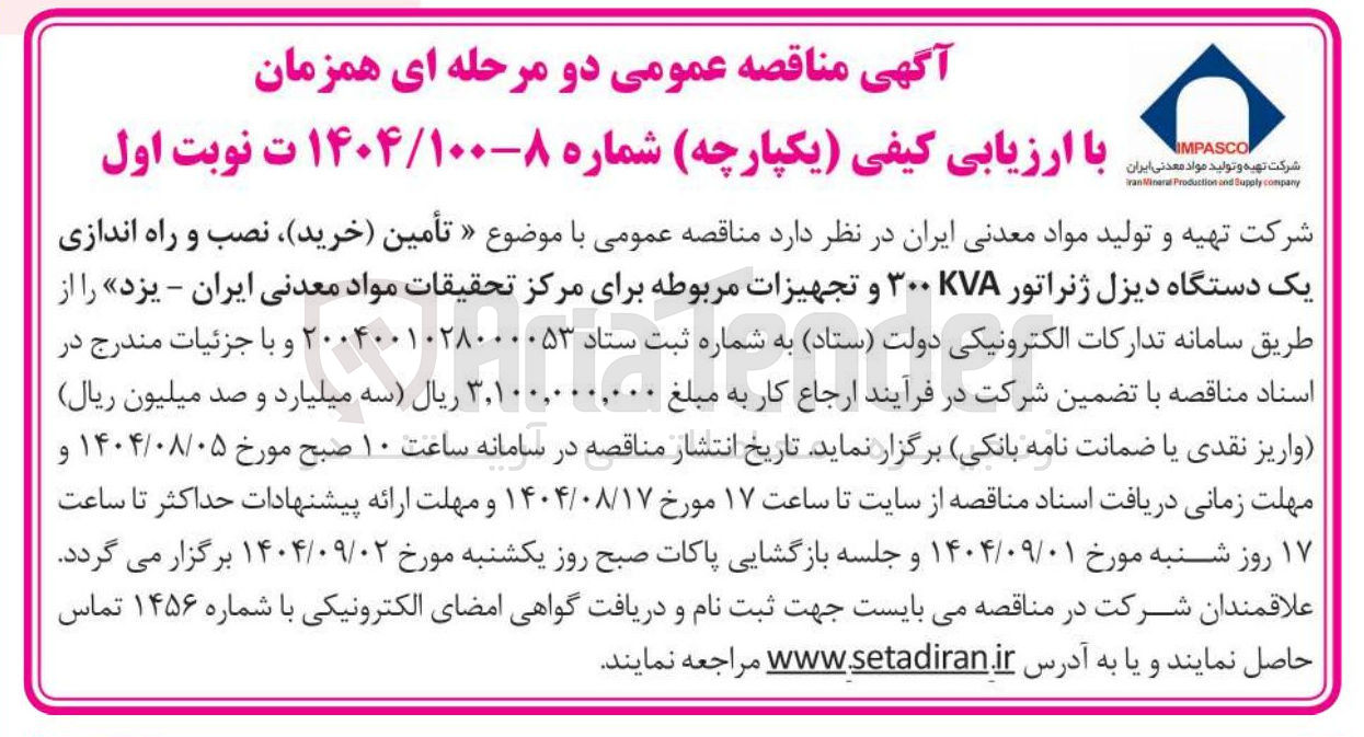 تصویر کوچک آگهی تأمین ( خرید ) ، نصب و راه اندازی یک دستگاه دیزل ژنراتور KVA ۳۰۰ و تجهیزات مربوطه