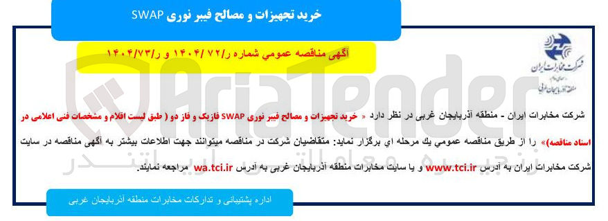 تصویر کوچک آگهی  خرید تجهیزات و مصالح فیبر نوری SWAP فازیک و فاز دو
