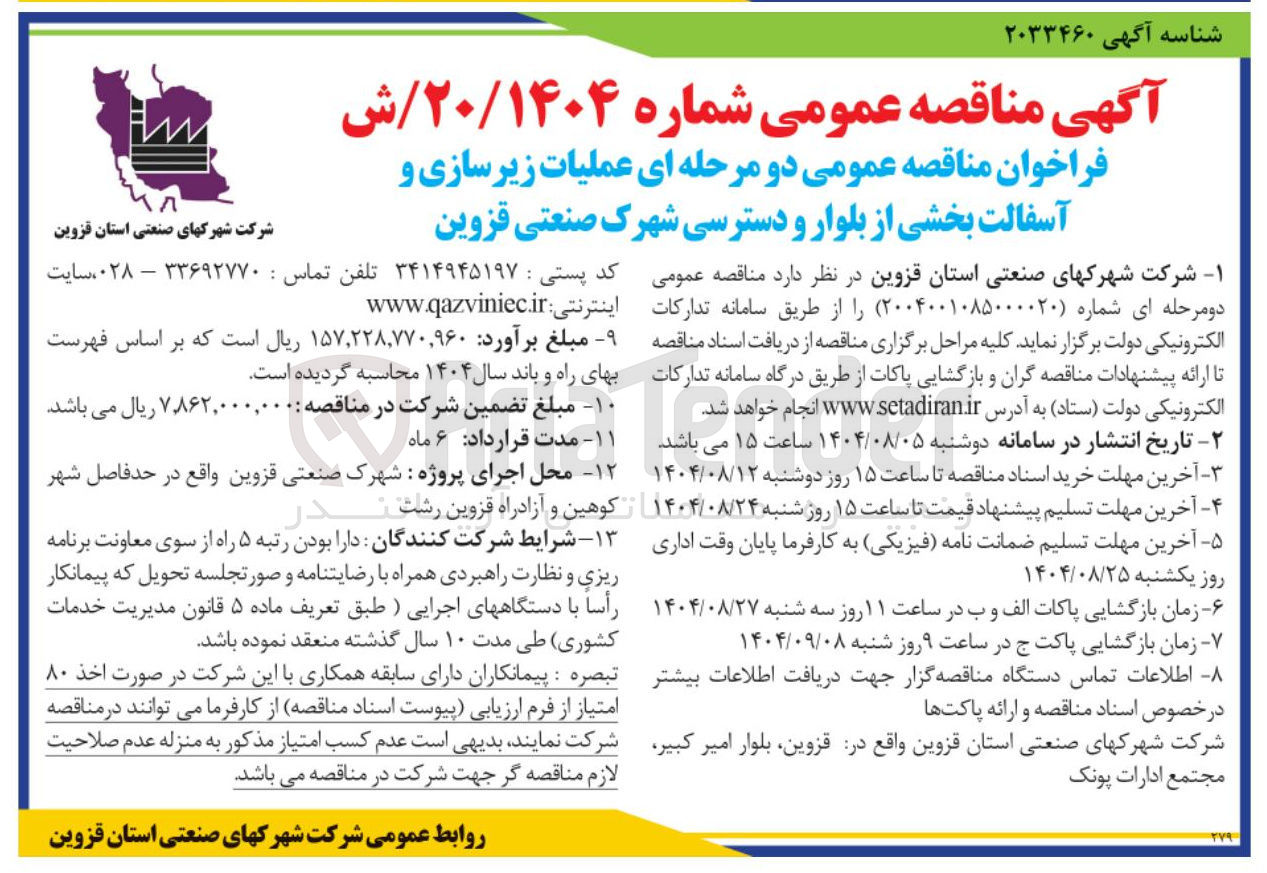 تصویر کوچک آگهی عملیات زیرسازی و آسفالت بخشی از بلوار و دسترسی