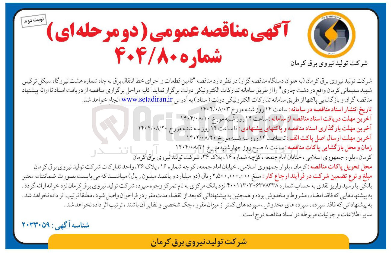 تصویر کوچک آگهی  تامین قطعات و اجرای خط انتقال برق به چاه