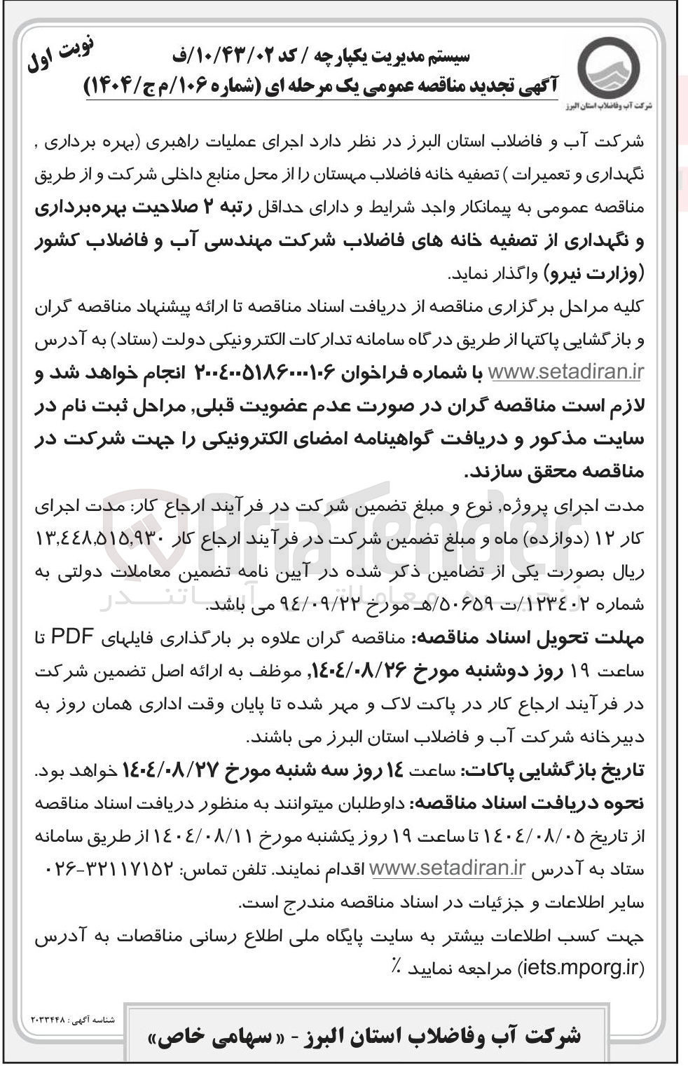 تصویر کوچک آگهی اجرای عملیات راهبری (بهره برداری، نگهداری و تعمیرات)