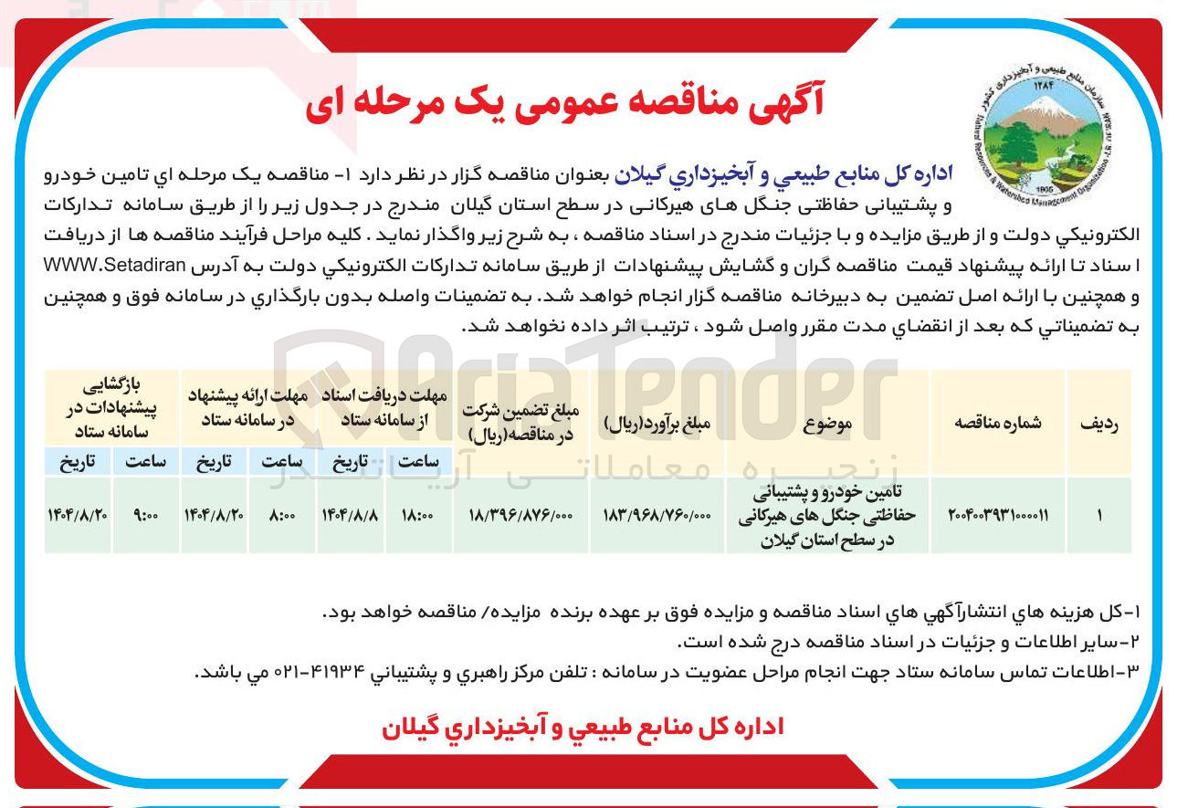 تصویر کوچک آگهی تامین خودرو و پشتیبانی حفاظتی جنگلهای هیرکانی