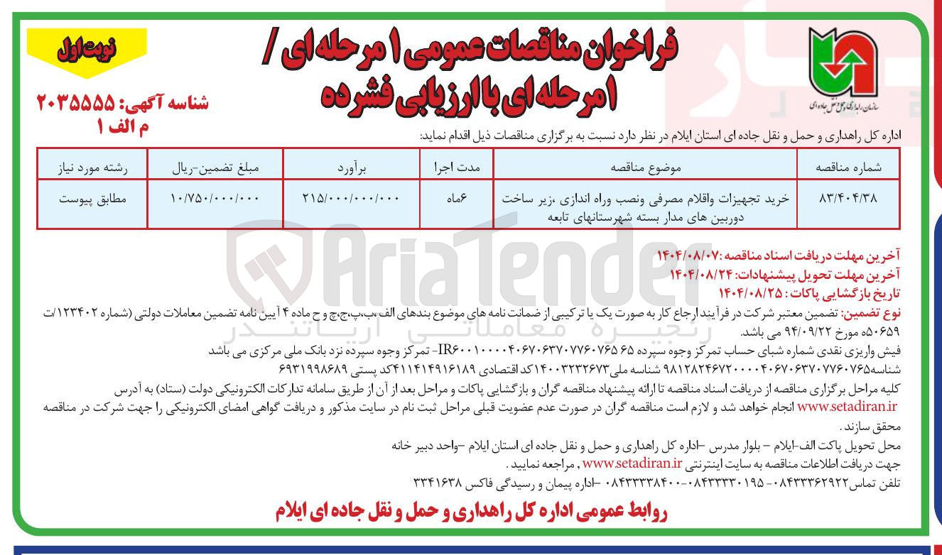 تصویر کوچک آگهی خرید تجهیزات و اقلام مصرفی و نصب و راه اندازی زیر ساخت دوربین های مدار بسته شهرستانهای تابعه