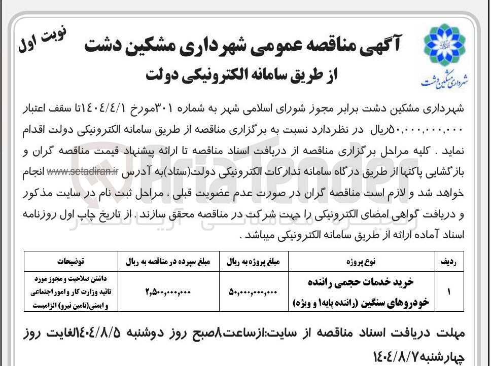 تصویر کوچک آگهی خرید خدمات حجمی راننده خودروهای سنگین راننده پایه ۱ و ویژه 
