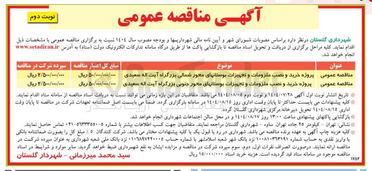 تصویر کوچک آگهی پروژه خرید و نصب ملزومات و تجهیزات بوستانهای محور شمالی بزرگراه