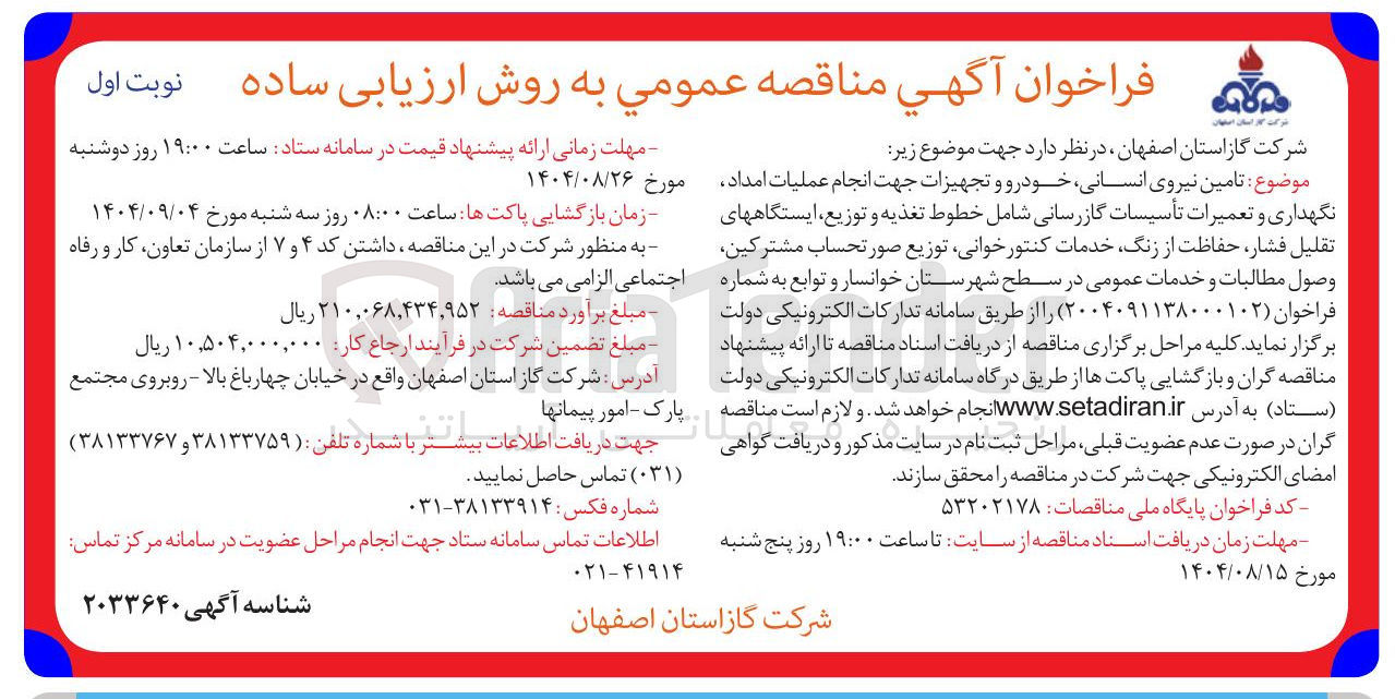 تصویر کوچک آگهی  تامین نیروی انسانی خودرو و تجهیزات جهت انجام عملیات امداد نگهداری و تعمیرات تأسیسات گازرسانی شامل خطوط تغذیه و توزیع ایستگاههای تقلیل فشار حفاظت از زنگ خدمات کنتور خوانی توزیع صورتحساب مشترکین وصول مطالبات و خدمات عمومی در سطح شهرستان