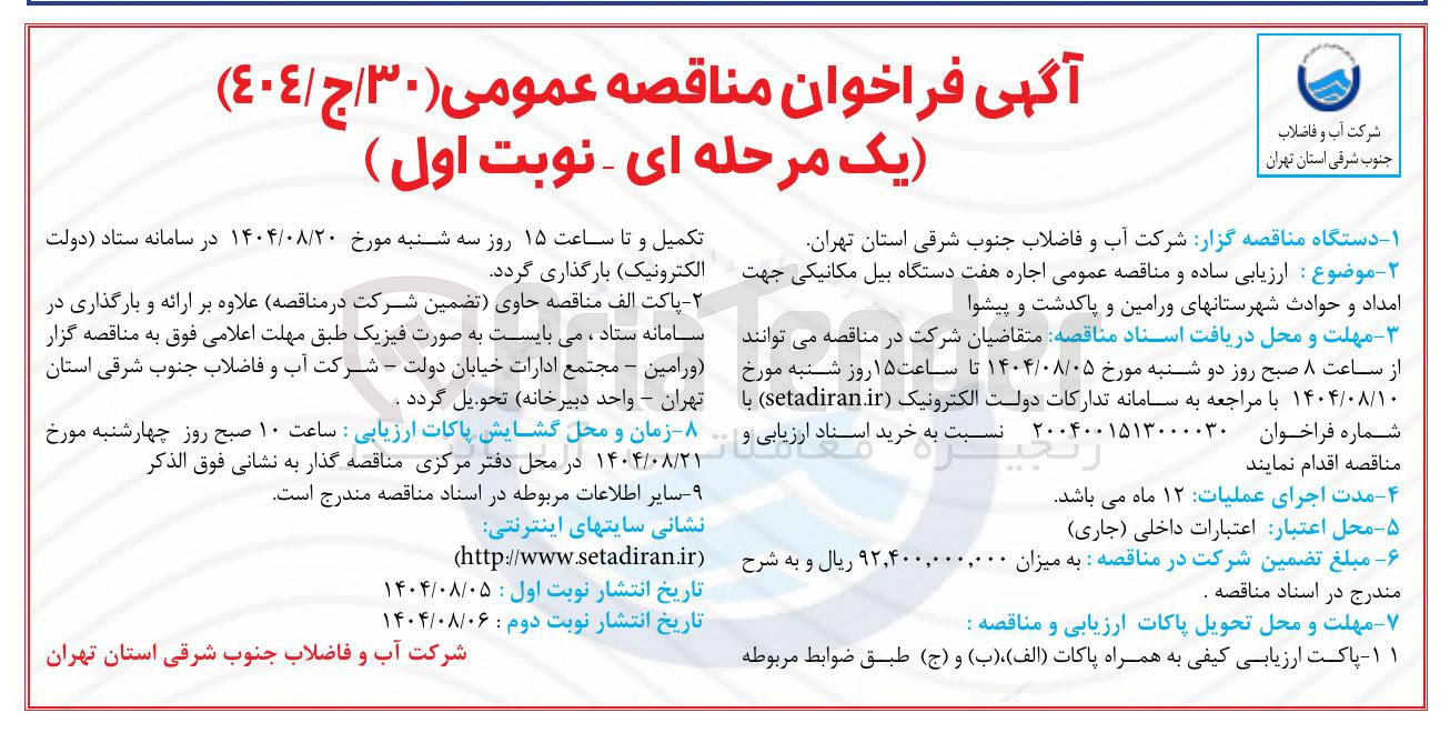 تصویر کوچک آگهی ارزیابی ساده و مناقصه عمومی اجاره هفت دستگاه بیل مکانیکی جهت امداد و حوادث