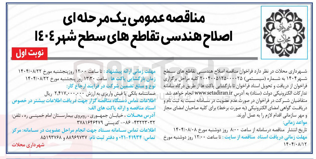 تصویر کوچک آگهی اصلاح هندسی تقاطع های سطح شهر