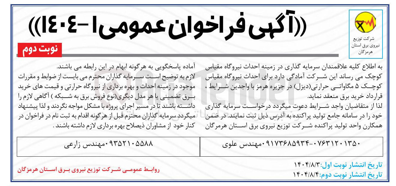 تصویر کوچک آگهی سرمایه گذاران در زمینه احداث نیروگاه مقیاس کوچک 5 مگاواتی حرارتی (دیزل)