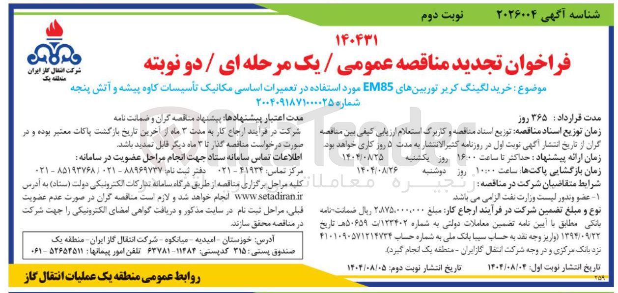 تصویر کوچک آگهی خرید لگینگ کریر توربینهای EM85 مورد استفاده در تعمیرات اساسی مکانیک تاسیسات