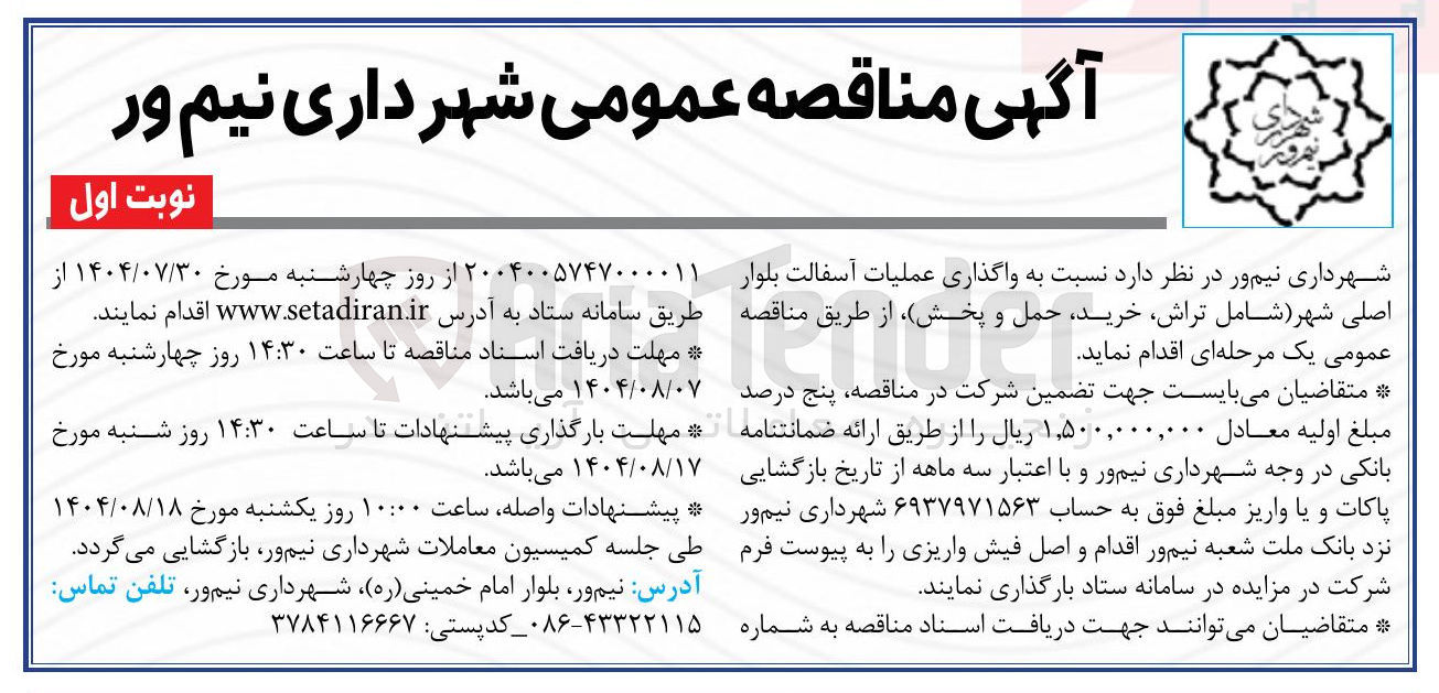 تصویر کوچک آگهی واگذاری عملیات آسفالت بلوار اصلی شهر شامل تراش خرید حمل و پخش