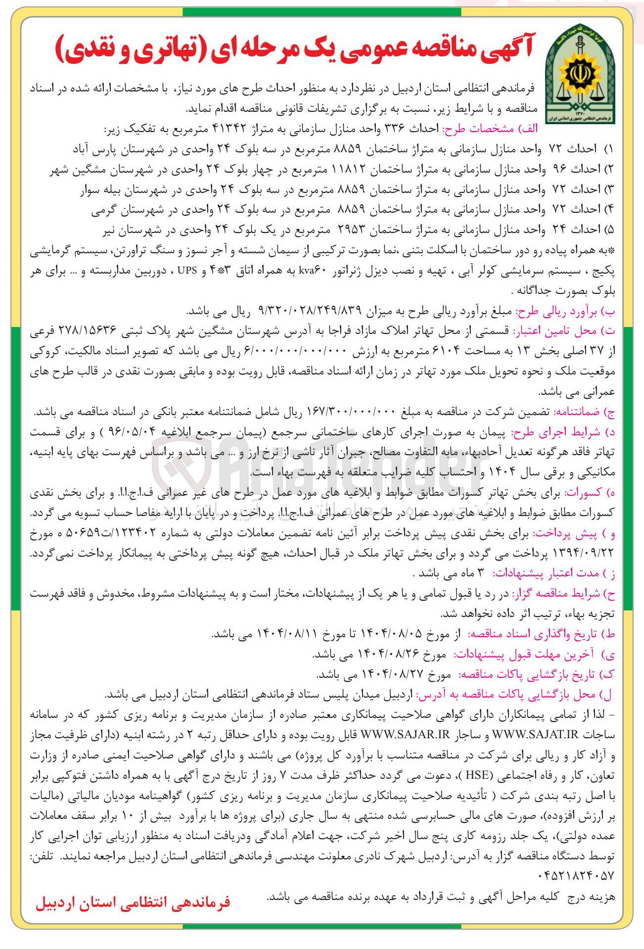 تصویر کوچک آگهی  احداث ۹۶ واحد منازل سازمانی به متراژ ساختمان ۱۱۸۱۲ متر مربع در چهار بلوک ۲۴ واحدی در شهرستان