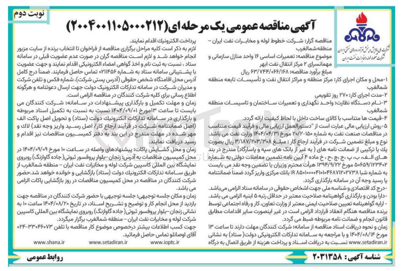 تصویر کوچک آگهی  تعمیرات اساسی ۱۶ واحد منازل سازمانی و مهمانسرای ۲ مرکز انتقال نفت 