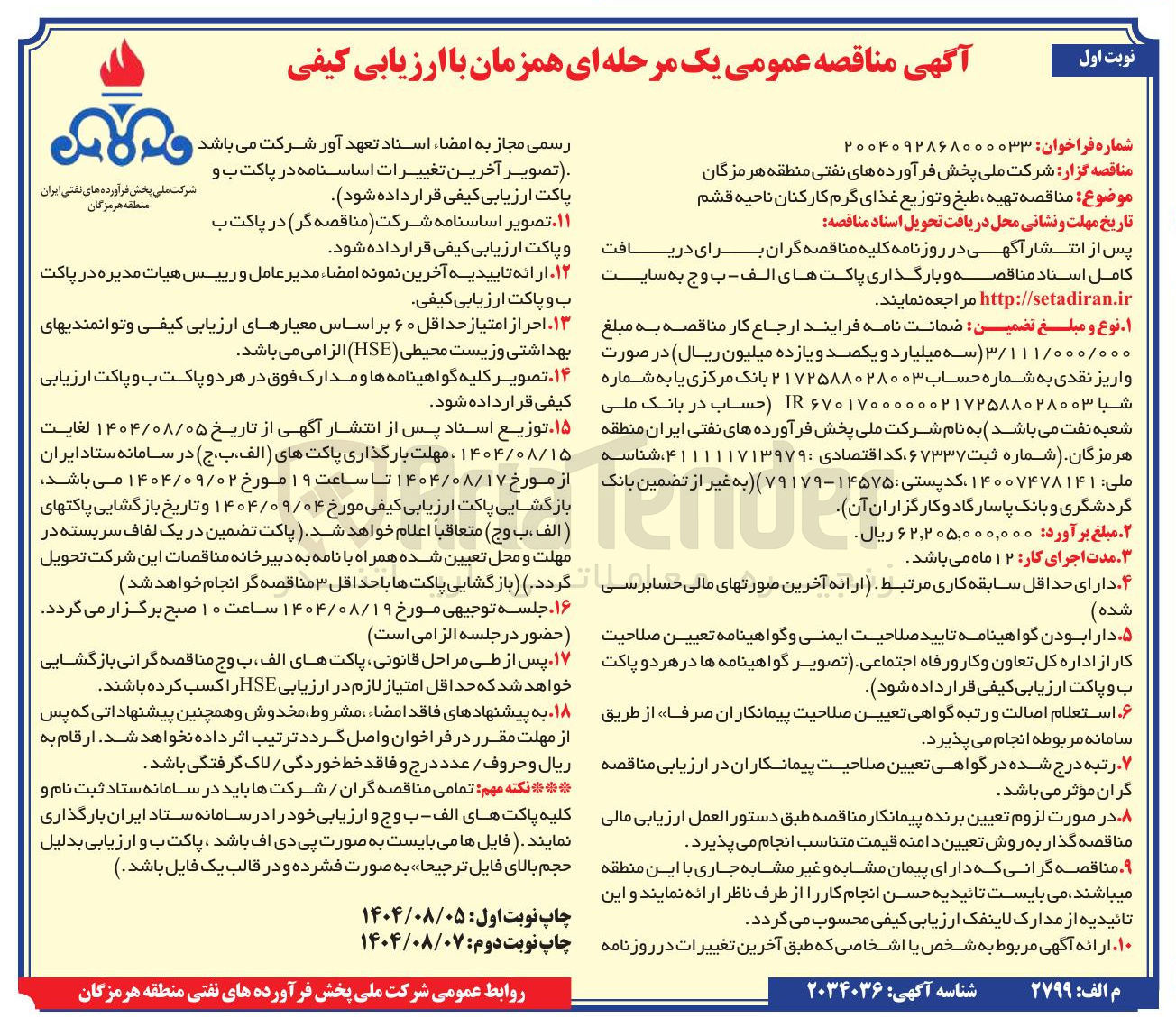 تصویر کوچک آگهی  تهیه ، طبخ و توزیع غذای گرم کارکنان 