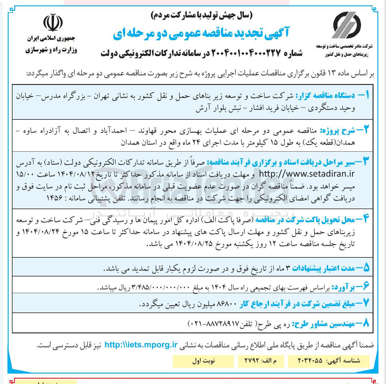 تصویر کوچک آگهی عملیات بهسازی محور 