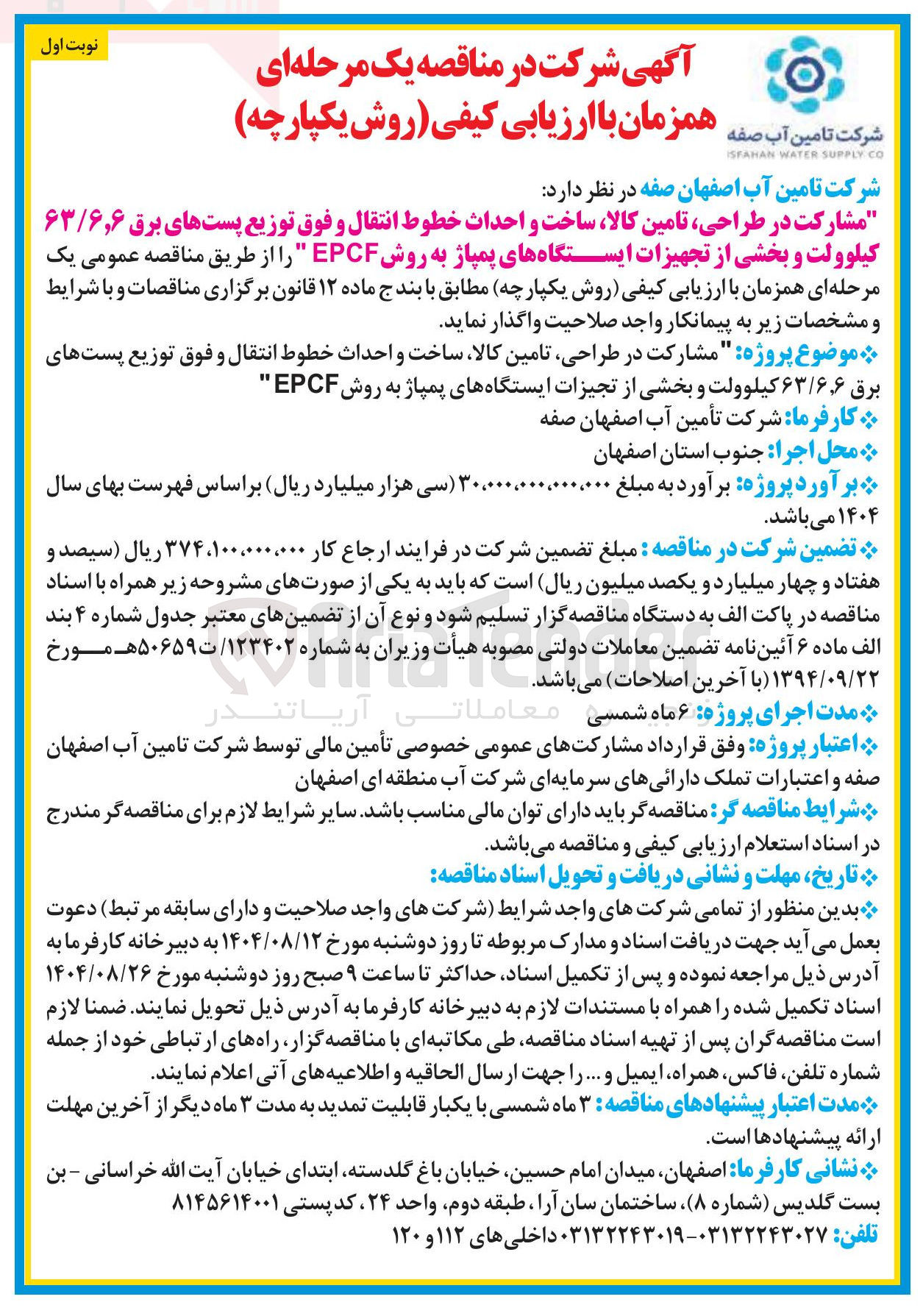 تصویر کوچک آگهی مشارکت در طراحی تامین کالا ساخت و احداث خطوط انتقال و فوق توزیع پستهای برق ۶ ٫ ۶ / ۶۳
کیلوولت و بخشی از تجهیزات ایستگاههای پمپاژ به روش EPCF