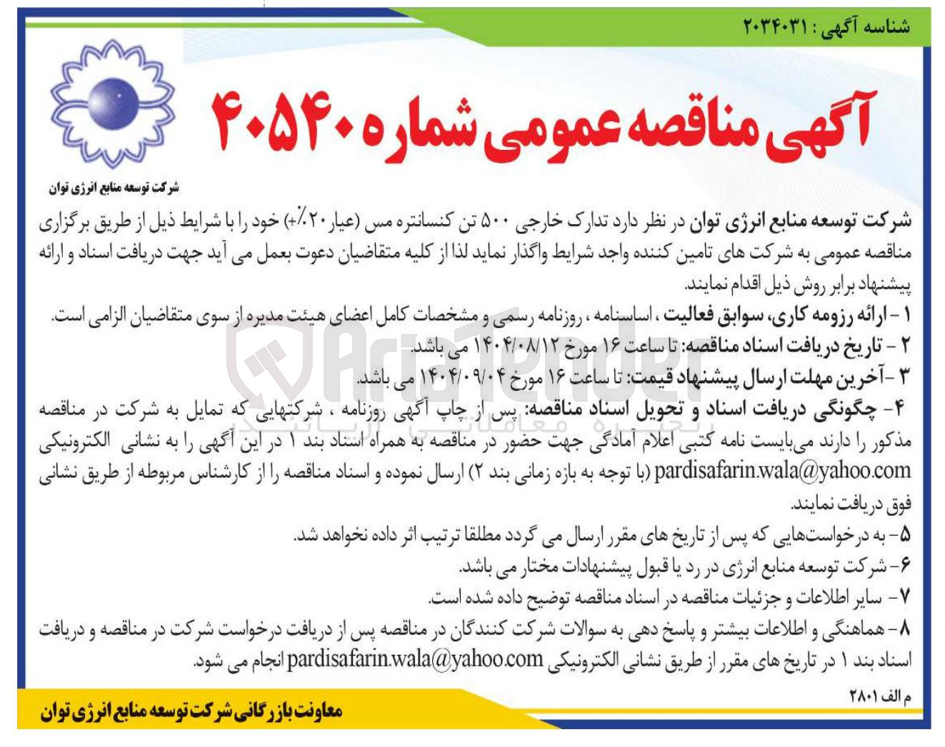 تصویر کوچک آگهی  تدارک خارجی ۵۰۰ تن کنسانتره مس عیار ( ۲۰ ) 