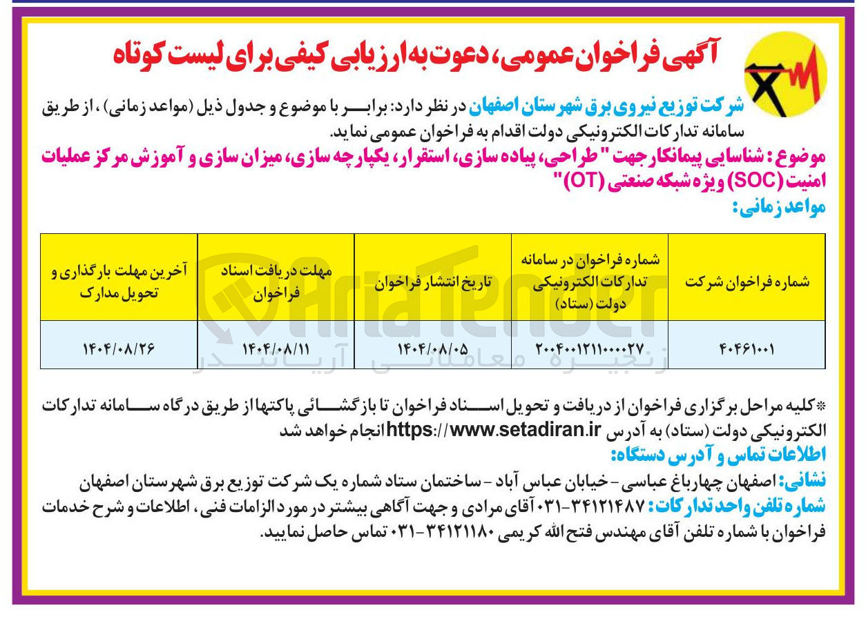 تصویر کوچک آگهی  طراحی ، پیاده سازی استقرار یکپارچه سازی میزان سازی و آموزش مرکز عملیات امنیت ( SOC ) ویژه شبکه صنعتی ( OT ) 