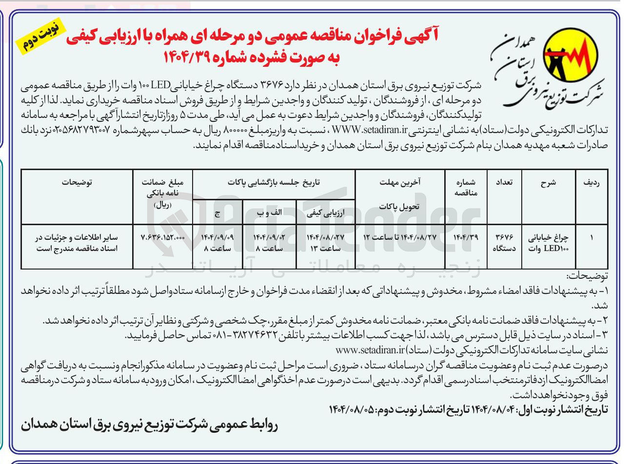 تصویر کوچک آگهی فروش ۳۶۷۶ دستگاه چراغ خیابانی LED ۱۰۰ وات