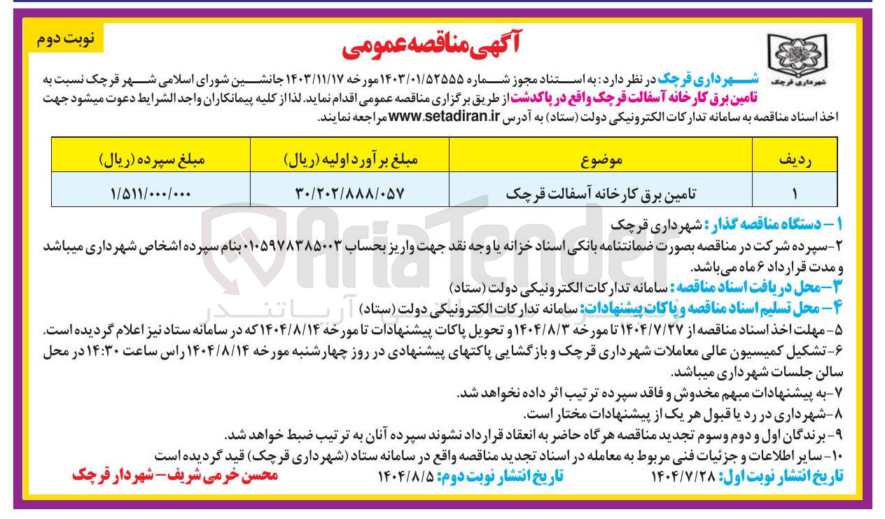 تصویر کوچک آگهی تامین برق کارخانه آسفالت