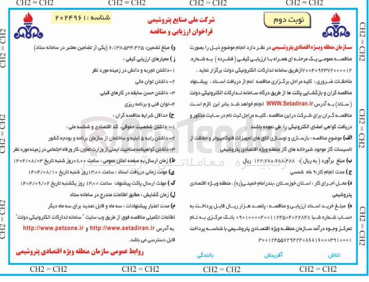 تصویر کوچک آگهی بازسازی و نوسازی اتاقهای تجهیزات فلوکامپیوتر و حفاظت از 
تاسیسات گاز موجود شیرخانه های گاز
