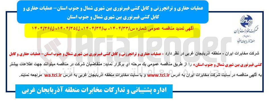 تصویر کوچک آگهی  عملیات حفاری و ترانجرزنی و کابل کشی فیبرنوری بین شهری  - عملیات حفاری و کابل کشی فیبرنوری بین شهری 