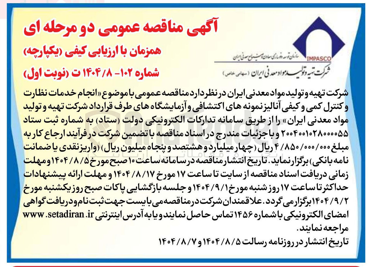 تصویر کوچک آگهی انجام خدمات نظارت و کنترل کمی و کیفی آنالیز نمونه های اکتشافی و آزمایشگاههای طرف قرارداد شرکت تهیه و تولید مواد معدنی ایران