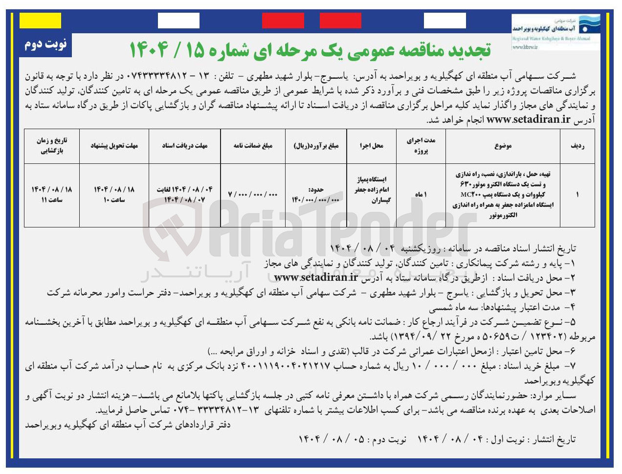 تصویر کوچک آگهی تهیه حمل ، باراندازی نصب راه ندازی و تست یک دستگاه الکترو موتور ۶۳۰ کیلووات و یک دستگاه پمپ MC۲۰۰
