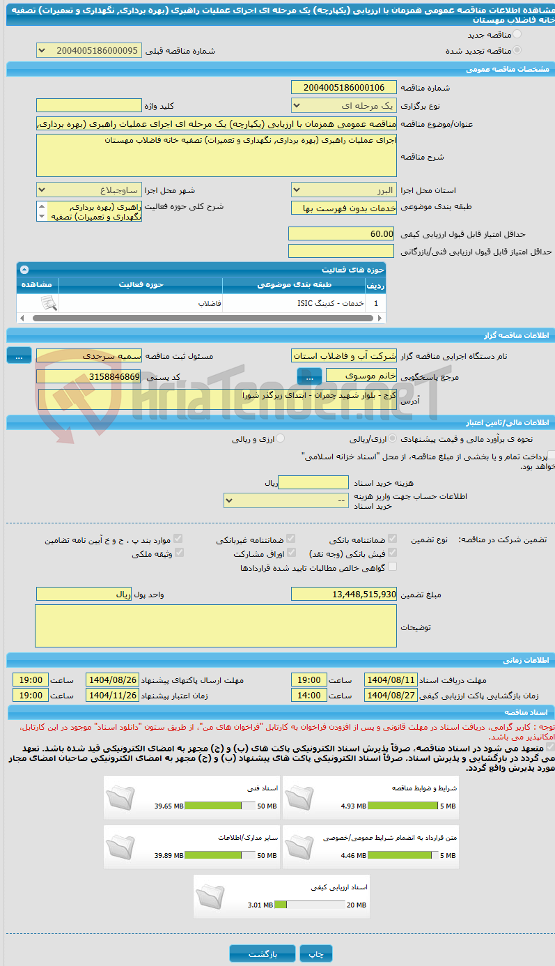 تصویر کوچک آگهی مناقصه عمومی همزمان با ارزیابی (یکپارچه) یک مرحله ای اجرای عملیات راهبری (بهره برداری, نگهداری و تعمیرات) تصفیه خانه فاضلاب مهستان