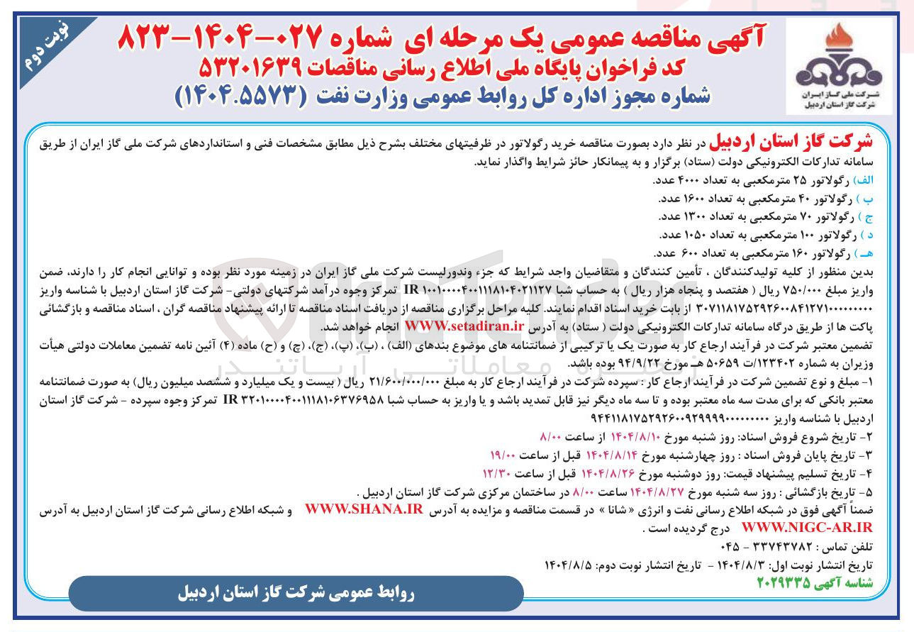 تصویر کوچک آگهی هـ ) رگولاتور ۱۶۰ متر مکعبی به تعداد ۶۰۰ عدد 
