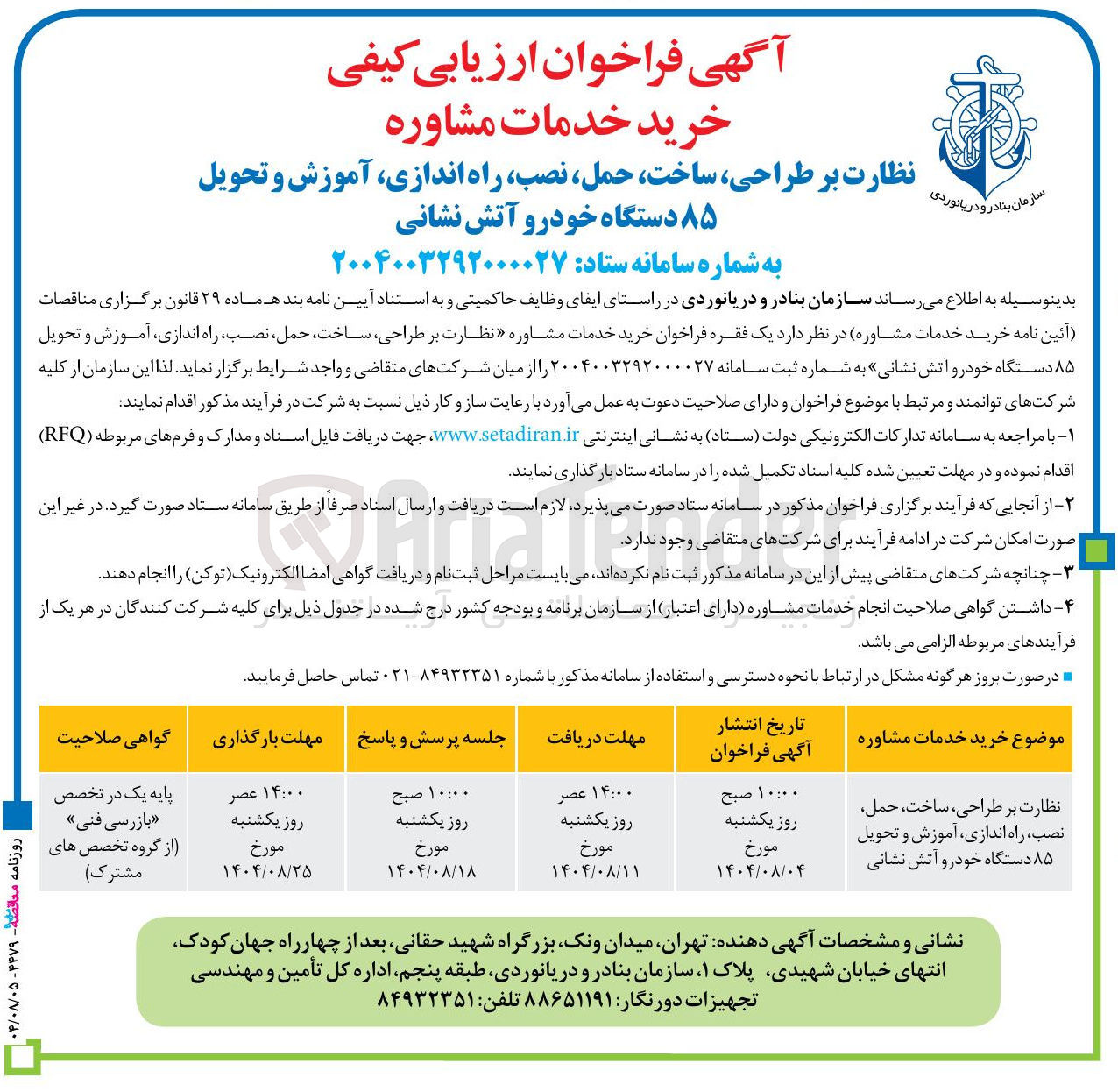 تصویر کوچک آگهی نظارت بر طراحی ، ساخت ، حمل نصب ، راه اندازی آموزش و تحویل ۸۵ دستگاه خودرو آتش نشانی