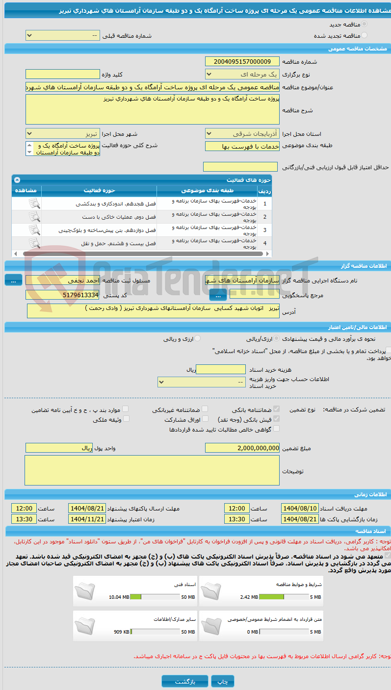 تصویر کوچک آگهی مناقصه عمومی یک مرحله ای پروژه ساخت آرامگاه یک و دو طبقه سازمان آرامستان های شهرداری تبریز