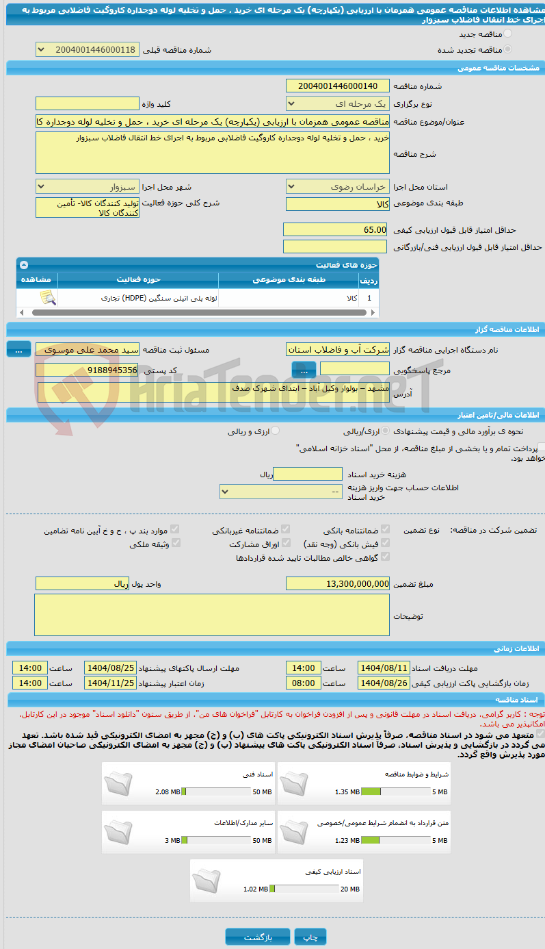 تصویر کوچک آگهی مناقصه عمومی همزمان با ارزیابی (یکپارچه) یک مرحله ای خرید ، حمل و تخلیه لوله دوجداره کاروگیت فاضلابی مربوط به اجرای خط انتقال فاضلاب سبزوار