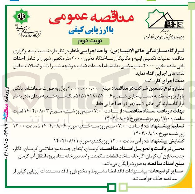 تصویر کوچک آگهی عملیات تکمیلی ابنیه و مکانیکال ساختگاه مخزن ۲۰۰۰ متر مکعبی شهر را بر شامل احداث باقی مانده مخزن ۲۰۰۰ متر مکعبی به انضمام احداث ۵ باب حوضچه شیر آلات و اتصالات