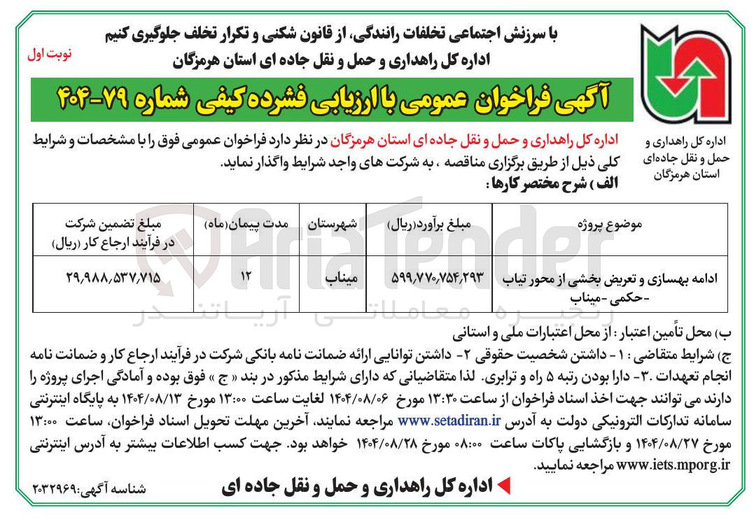 تصویر کوچک آگهی ادامه بهسازی و تعریض بخشی از محور 