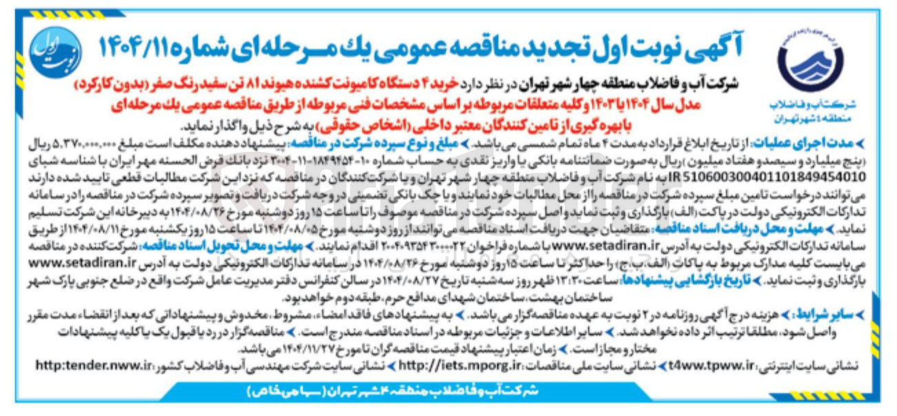 تصویر کوچک آگهی خرید ۴ دستگاه کامیونت کشنده هیوند ۸۱ تن سفید رنگ صفر بدون کارکرد مدل سال ۱۴۰۴ یا ۱۴۰۳ و کلیه متعلقات