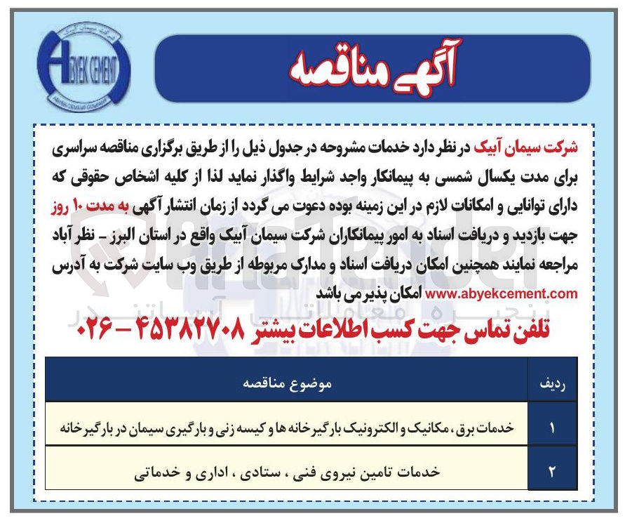 تصویر کوچک آگهی خدمات تامین نیروی فنی ، ستادی ، اداری و خدماتی