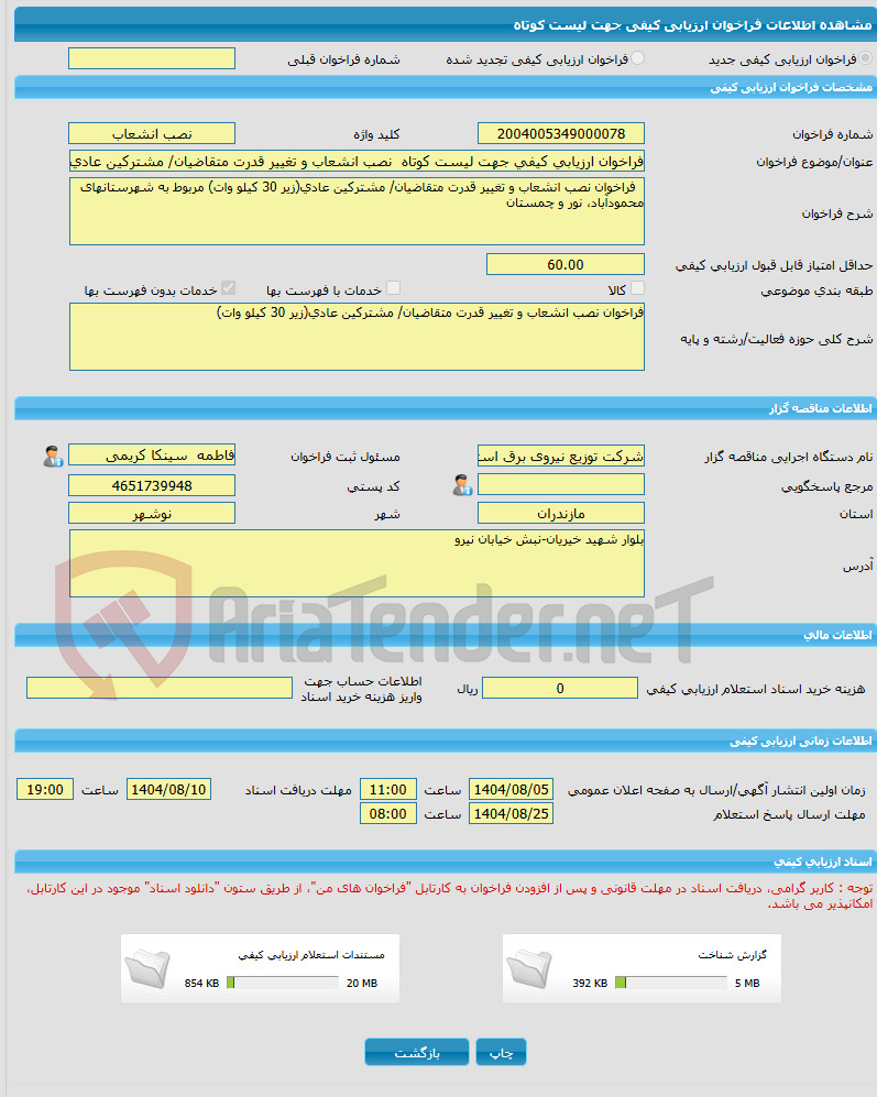 تصویر کوچک آگهی فراخوان ارزیابی کیفی جهت لیست کوتاه  نصب انشعاب و تغییر قدرت متقاضیان/ مشترکین عادی(زیر 30 کیلو وات) مربوط به شهرستانهای محمودآباد، نور و چمستان