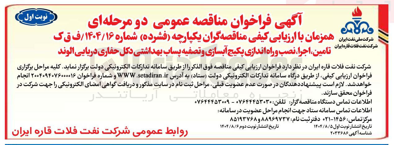 تصویر کوچک آگهی تامین اجرا نصب و راه اندازی پکیج آبسازی و تصفیه پساب بهداشتی دکل حفاری