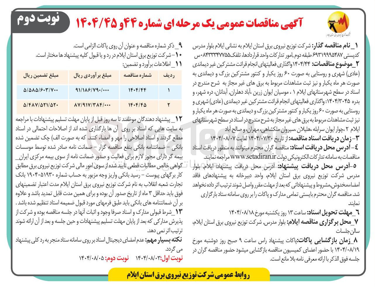 تصویر کوچک آگهی واگذاری فعالیتهای انجام قرائت مشترکین غیر دیماندی