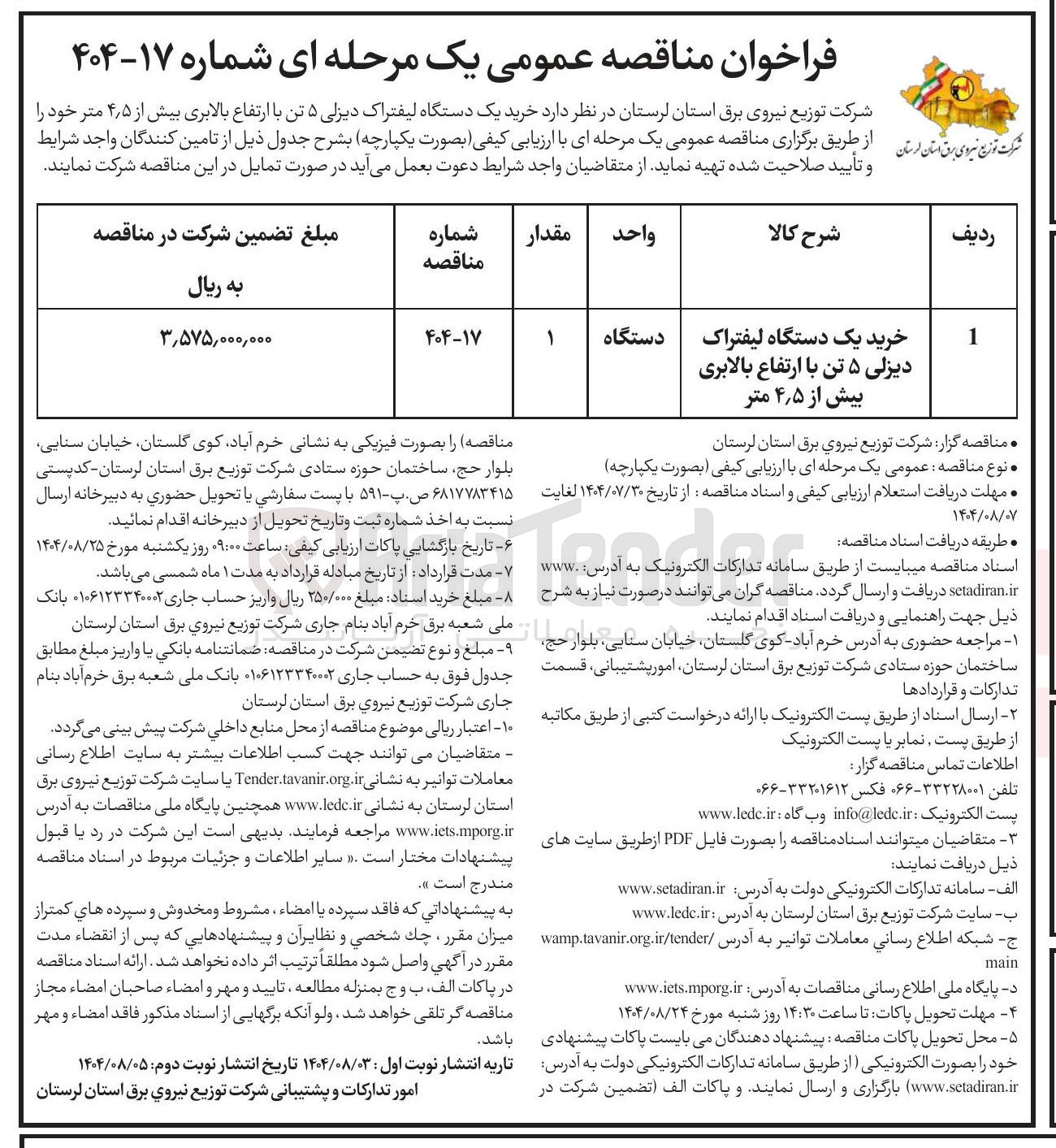 تصویر کوچک آگهی خرید یک دستگاه لیفتراک دیزلی ۵ تن با ارتفاع بالابری بیش از ۵ ٫ ۴ متر