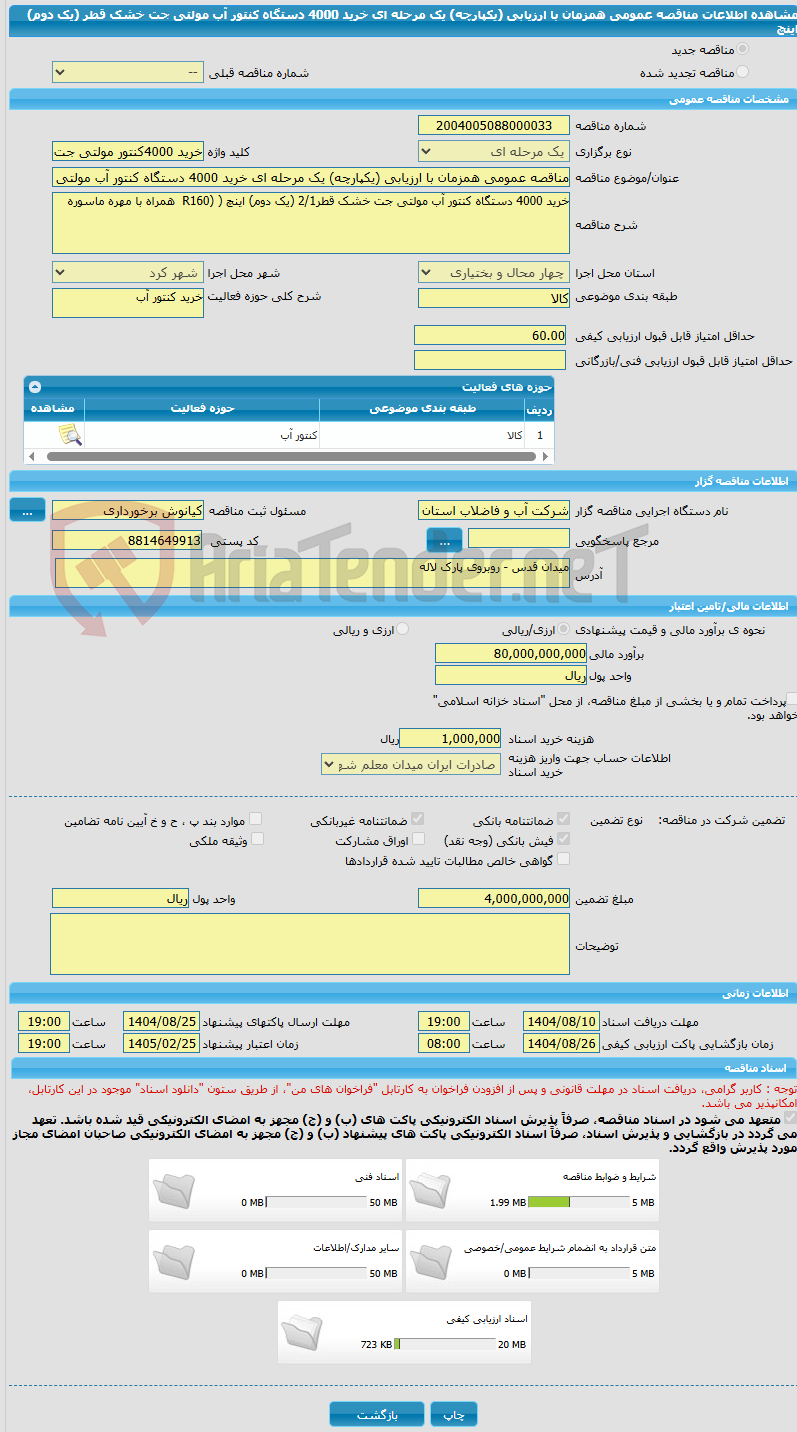 تصویر کوچک آگهی مناقصه عمومی همزمان با ارزیابی (یکپارچه) یک مرحله ای خرید 4000 دستگاه کنتور آب مولتی جت خشک قطر (یک دوم) اینچ