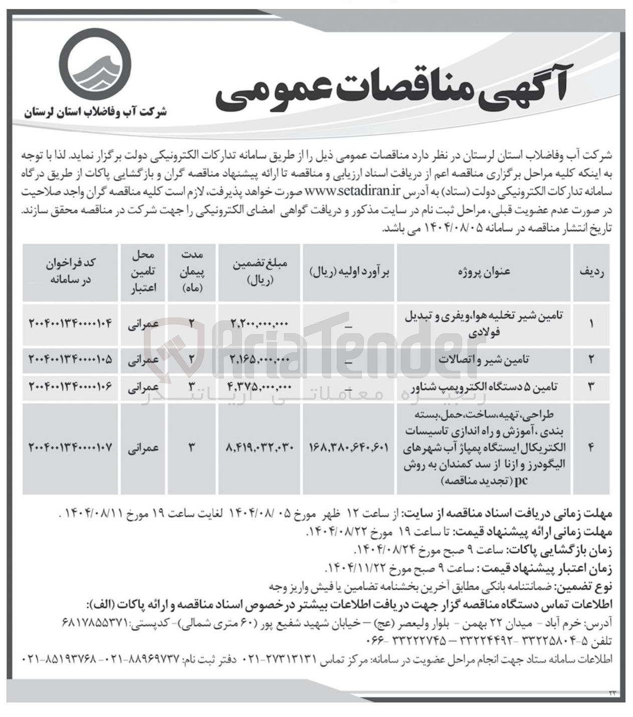 تصویر کوچک آگهی تامین ۵ دستگاه الکتروپمپ شناور 
