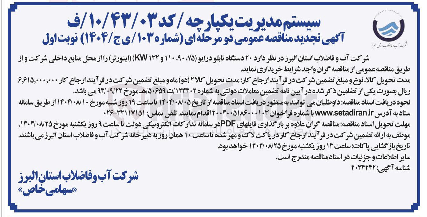 تصویر کوچک آگهی خرید  ۲۰ دستگاه تابلو درایو ( ۷۵ ، ۹۰ ، ۱۱۰ و ۱۳۲ KW) (اینورتر)