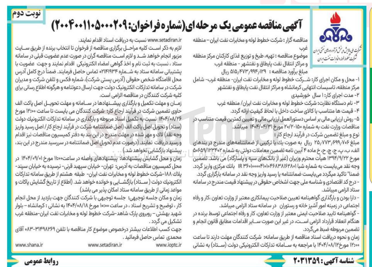 تصویر کوچک آگهی تهیه طبخ و توزیع غذای کارکنان