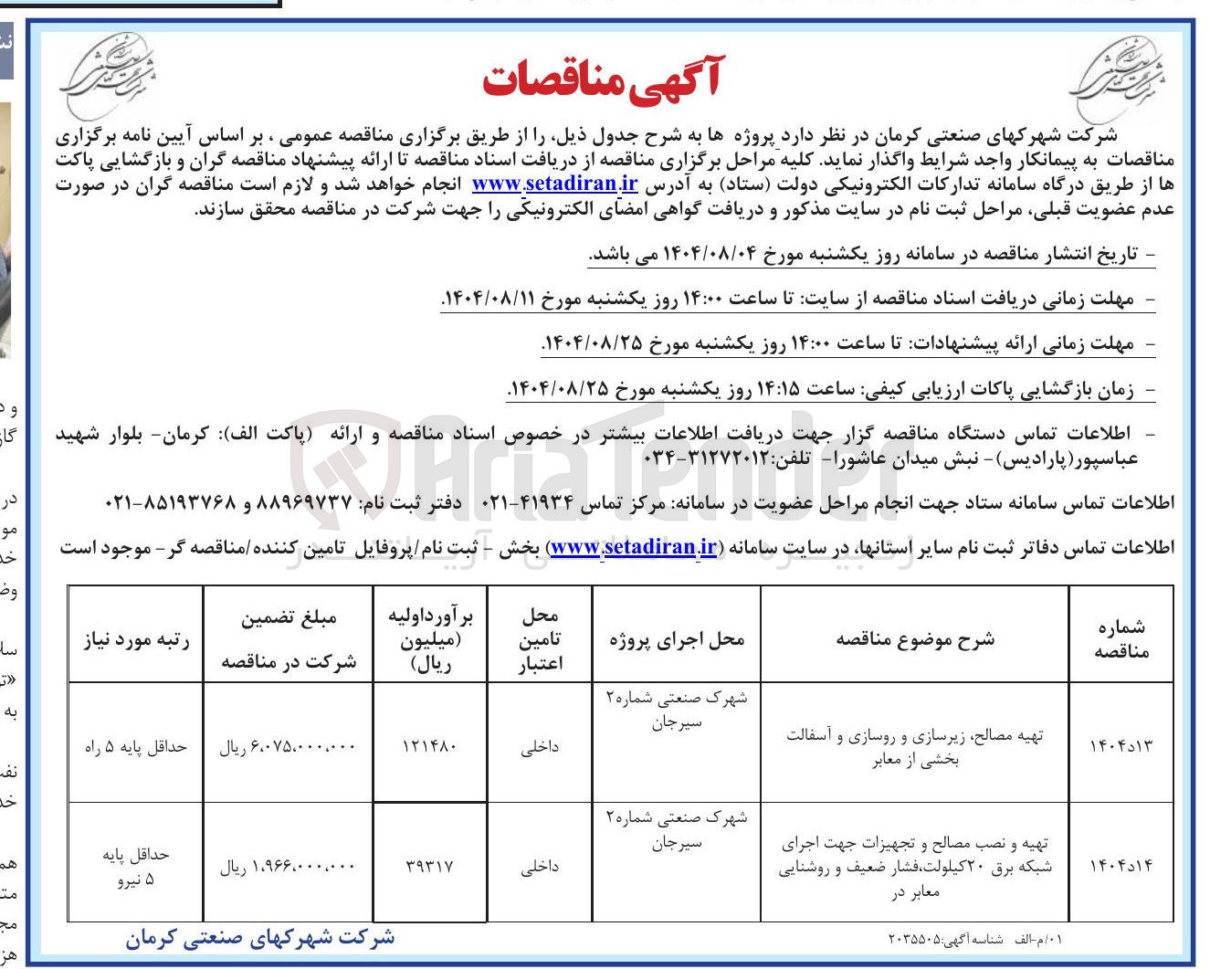 تصویر کوچک آگهی تهیه و نصب مصالح و تجهیزات جهت اجرای شبکه برق ۲۰ کیلولت فشار ضعیف و روشنایی معابر در